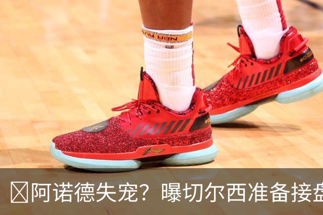 ​阿诺德失宠？曝切尔西准备接盘，1月或先租借试探