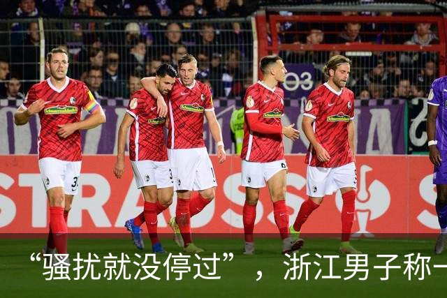 “骚扰就没停过”，浙江男子称一天接到6通电话，拉黑无效被追着打；运营商查不到号码呼出记录，投诉无法立案，标记也能被清除