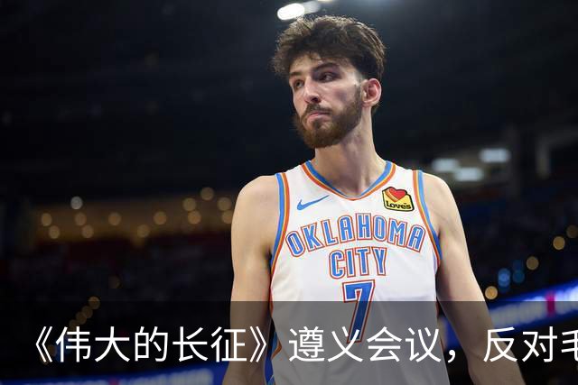 《伟大的长征》遵义会议，反对毛主席的这个年轻人，后来咋样了？
