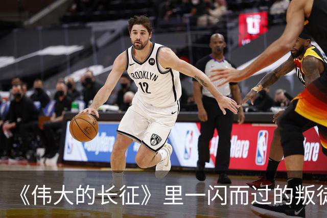 《伟大的长征》里一闪而过的叛徒，却让红军差点全军覆没
