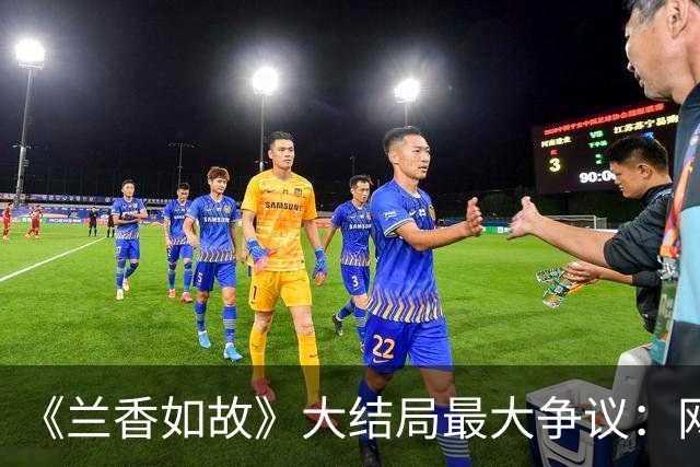 《兰香如故》大结局最大争议：网传剧本里吕蕺儿携十万两白银归来救林家，正片却只剩下一封书信，到底哪种结局收尾更合理？