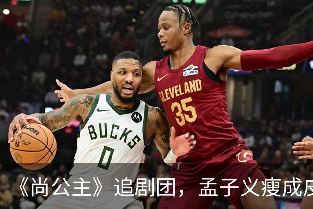 《尚公主》追剧团，孟子义瘦成皮包骨，李昀锐大长脸，徐海乔肿胀