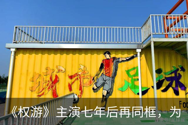 《权游》主演七年后再同框，为“龙妈”庆40岁生日，“雪诺”“弥桑黛”都来了