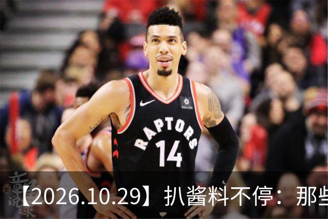 【2026.10.29】扒酱料不停：那些你不知道的八卦一二三