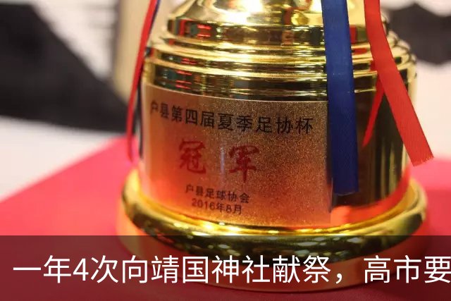 一年4次向靖国神社献祭，高市要干什么？