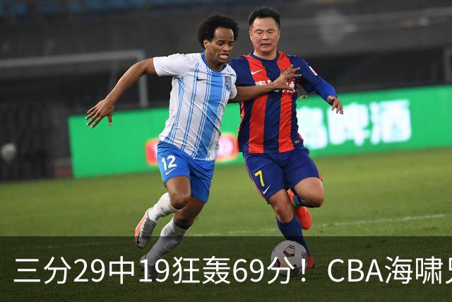 三分29中19狂轰69分！CBA海啸兄弟打懵广东：郭士强该让他俩回国家队？