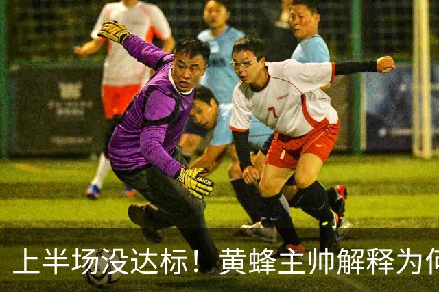 上半场没达标！黄蜂主帅解释为何下半场弃用里德