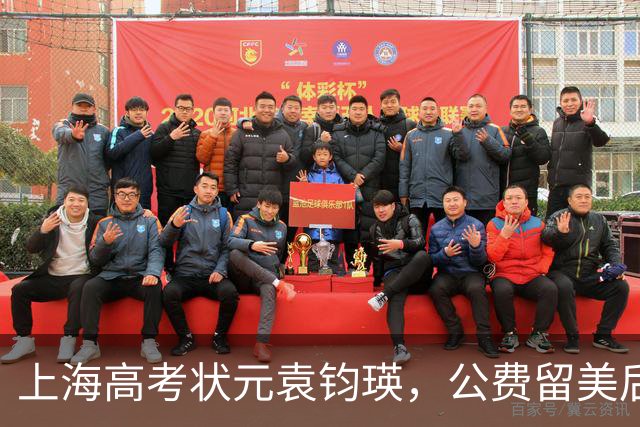 上海高考状元袁钧瑛，公费留美后没回国，如今却频繁回上海