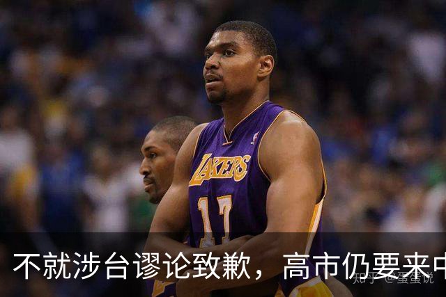 不就涉台谬论致歉，高市仍要来中国参会，东京安排特殊，风雨欲来