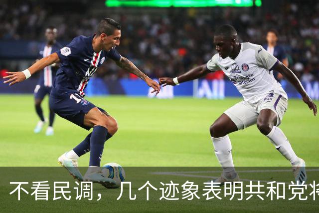 不看民调，几个迹象表明共和党将输掉选举