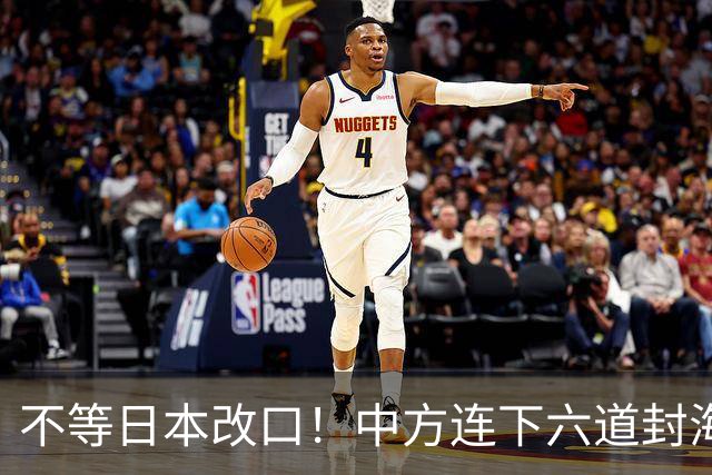 不等日本改口！中方连下六道封海令，金灿荣：解放军或做最坏打算
