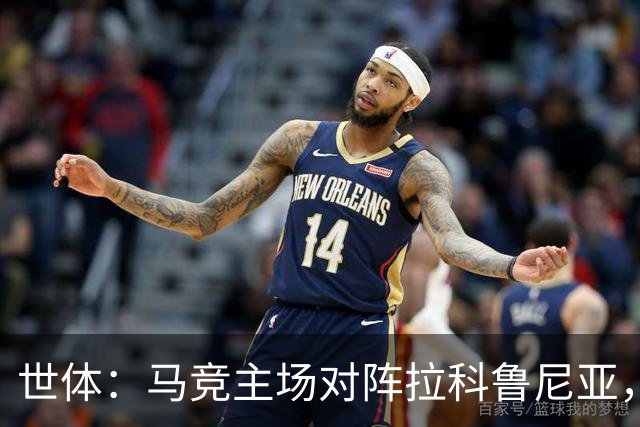 世体：马竞主场对阵拉科鲁尼亚，上座人数超越本赛季首场国家德比