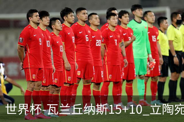 世界杯-瓦兰丘纳斯15+10 立陶宛男篮大胜埃及