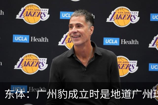 东体：广州豹成立时是地道广州球队，用4年从中冠升到中超