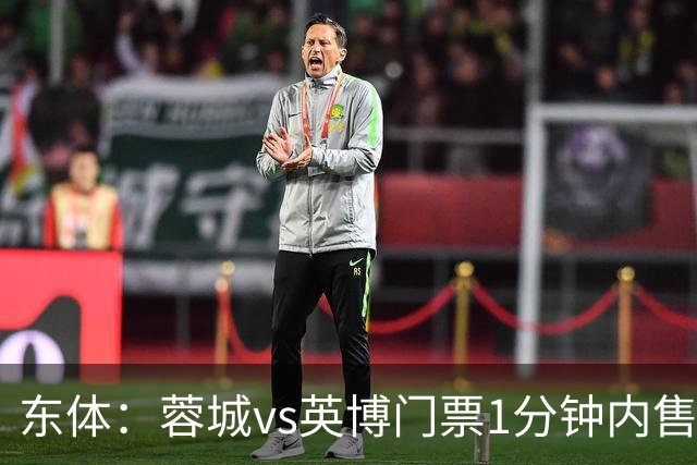 东体：蓉城vs英博门票1分钟内售罄，英博争取到850张客队票