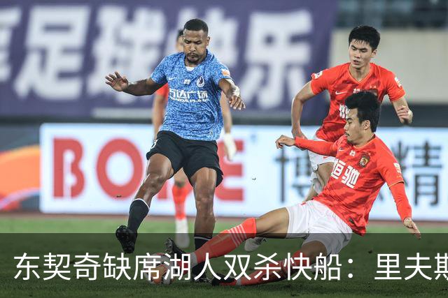 东契奇缺席湖人双杀快船：里夫斯8失误追平生涯纪录 两奇兵20+