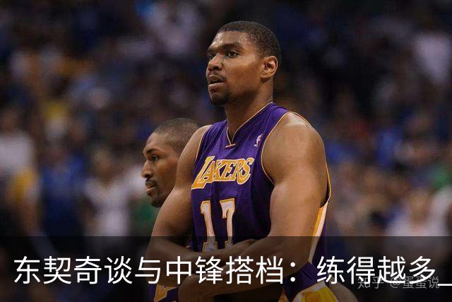 东契奇谈与中锋搭档：练得越多 对挡拆的感觉就越到位！
