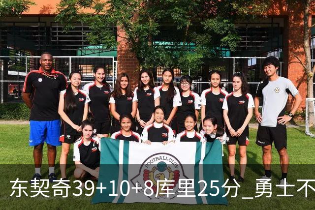 东契奇39+10+8库里25分 勇士不敌独行侠三连败
