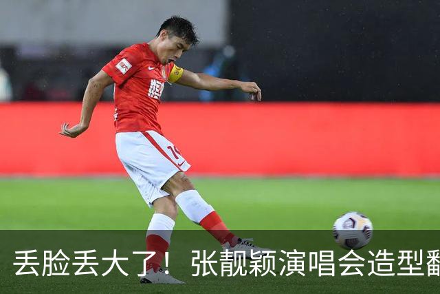 丢脸丢大了！张靓颖演唱会造型翻车，胸下垂胯宽，腰间赘肉遮不住