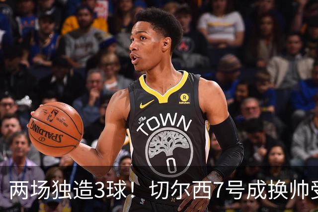 两场独造3球！切尔西7号成换帅受益者 他被誉为新摩西