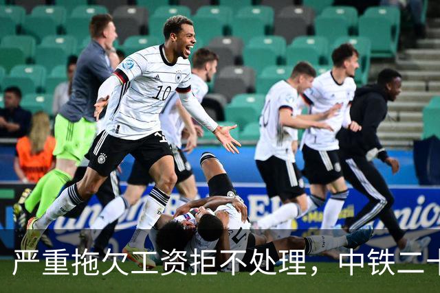 严重拖欠工资拒不处理，中铁二十四局桥梁建设公司被列失信记录