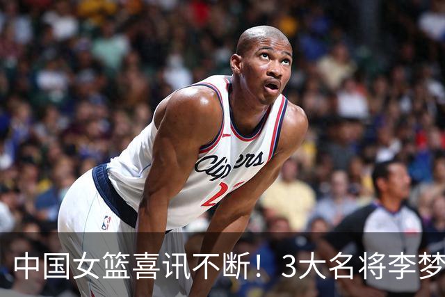 中国女篮喜讯不断！3大名将李梦、李月汝、韩旭，10月迎来新动向