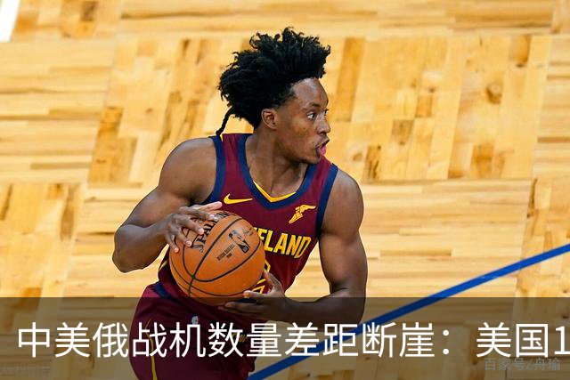 中美俄战机数量差距断崖：美国13423架，俄罗斯4063架，中国多少