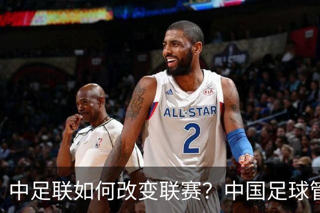 中足联如何改变联赛？中国足球管理体制重大变革
