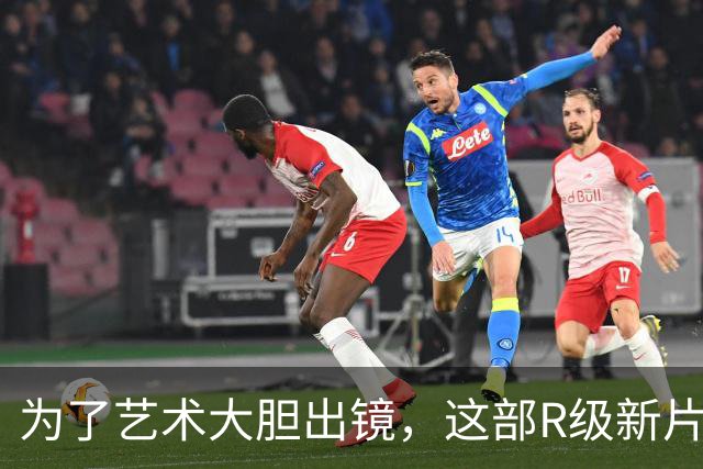 为了艺术大胆出镜，这部R级新片太敢拍了