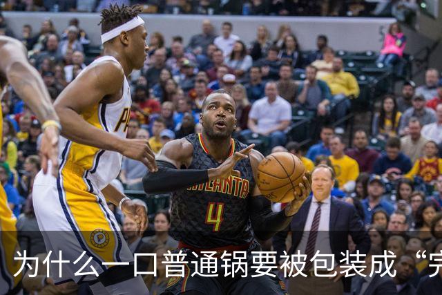 为什么一口普通锅要被包装成“完美伴侣”？