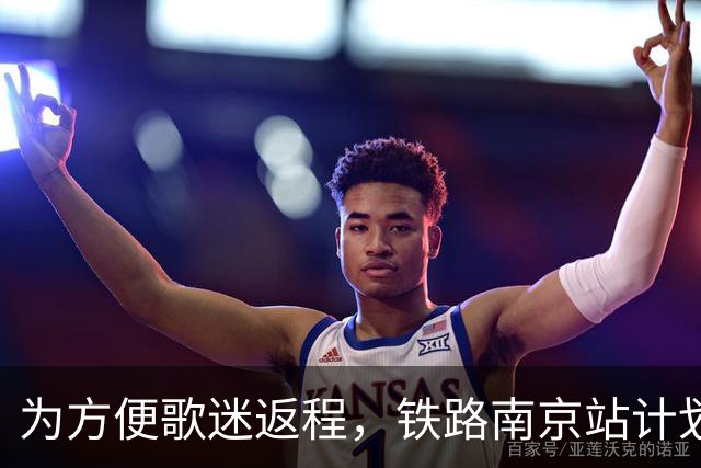 为方便歌迷返程，铁路南京站计划在10月25日晚上，增开G9431次、G9429次两趟夜间高铁！