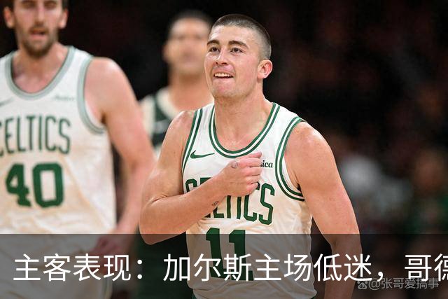 主客表现：加尔斯主场低迷，哥德堡客场火热