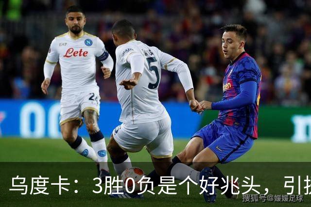 乌度卡：3胜0负是个好兆头，引援能从容应对伤病