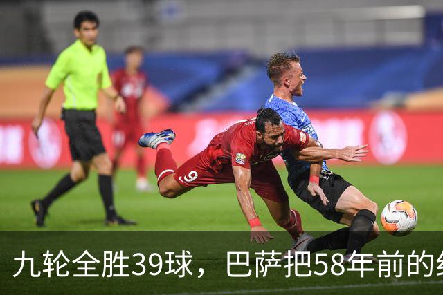 九轮全胜39球，巴萨把58年前的纪录追平了