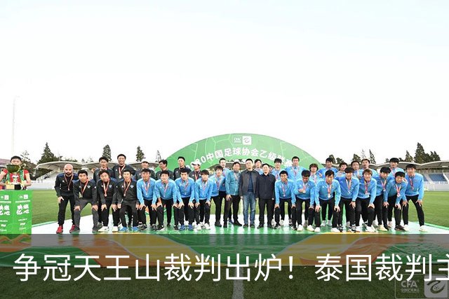 争冠天王山裁判出炉！泰国裁判主哨蓉城 vs 英博，黄翼出任 VAR