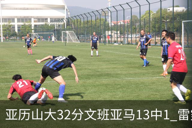 亚历山大32分文班亚马13中1 雷霆胜马刺