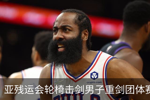 亚残运会轮椅击剑男子重剑团体赛：中国队夺冠
