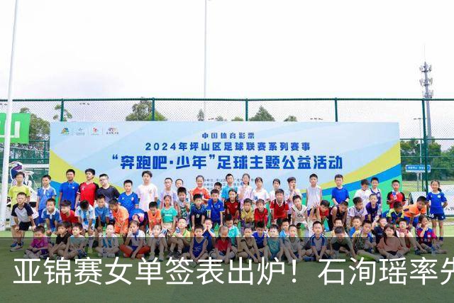 亚锦赛女单签表出炉！石洵瑶率先阻击张本美和，蒯曼对阵削球名将
