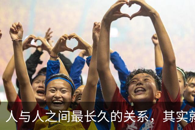人与人之间最长久的关系，其实就八个字