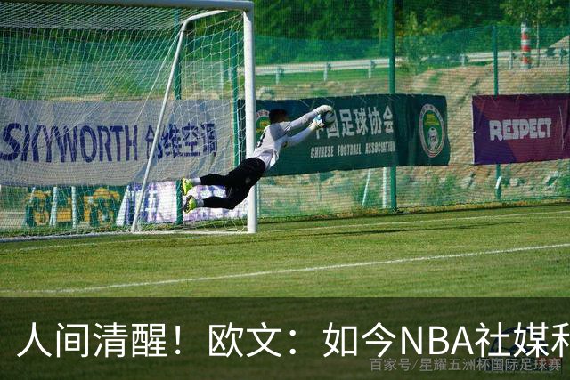 人间清醒！欧文：如今NBA社媒和博彩泛滥，早已非我童年所爱