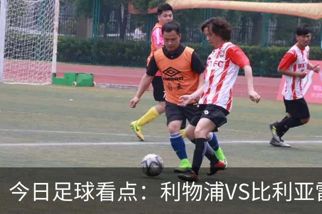 今日足球看点：利物浦VS比利亚雷亚尔，曼城VS雅典AEK，斯图加特VS马德里竞技，波尔图VS埃因霍温