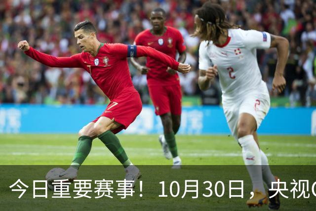 今日重要赛事！10月30日，央视CCTV5、CCTV5+节目表