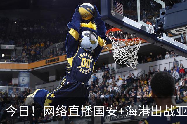 今日！网络直播国安+海港出战亚冠+NBA季前赛杨瀚森出场+西甲+英超等，CCTV5转网球