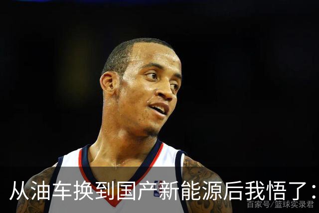 从油车换到国产新能源后我悟了：宁可花多点钱，也要坚持3不买