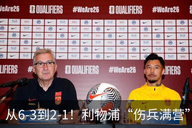 从6-3到2-1！利物浦“伤兵满营”，角球是取胜关键，两队都很看重