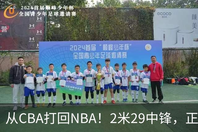 从CBA打回NBA！2米29中锋，正式加盟76人！