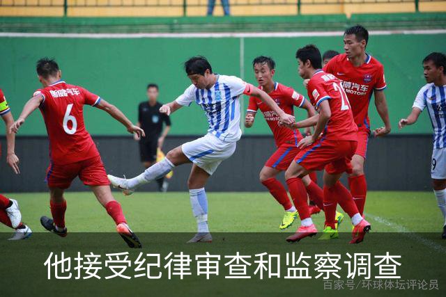 他接受纪律审查和监察调查