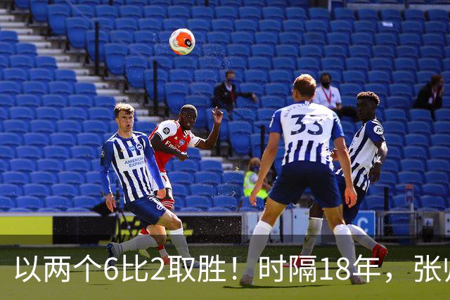 以两个6比2取胜！时隔18年，张帅再次跻身中网女双四强