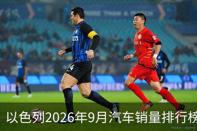 以色列2026年9月汽车销量排行榜！丰田反超奇瑞Omoda&Jaecoo7辆，回到久违的冠军宝座；奇瑞和比亚迪纷纷大幅下滑！