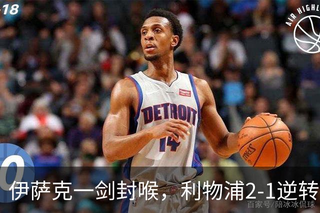 伊萨克一剑封喉，利物浦2-1逆转英超第4，避免2连败